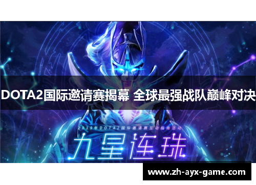 DOTA2国际邀请赛揭幕 全球最强战队巅峰对决