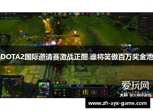 DOTA2国际邀请赛激战正酣 谁将笑傲百万奖金池