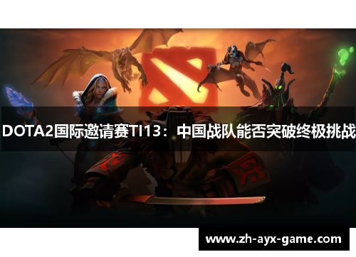 DOTA2国际邀请赛TI13：中国战队能否突破终极挑战