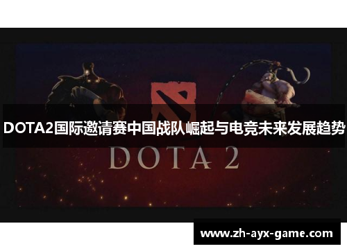 DOTA2国际邀请赛中国战队崛起与电竞未来发展趋势