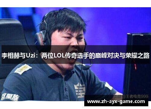 李相赫与Uzi：两位LOL传奇选手的巅峰对决与荣耀之路