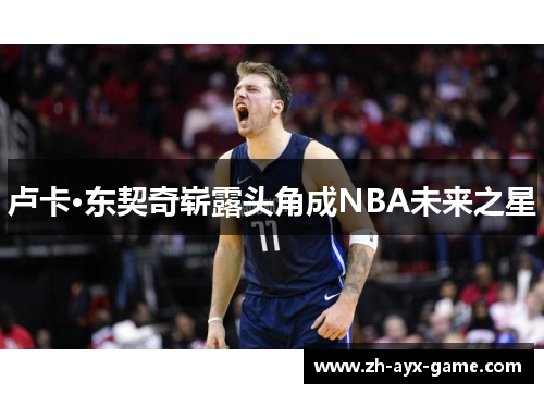 卢卡·东契奇崭露头角成NBA未来之星