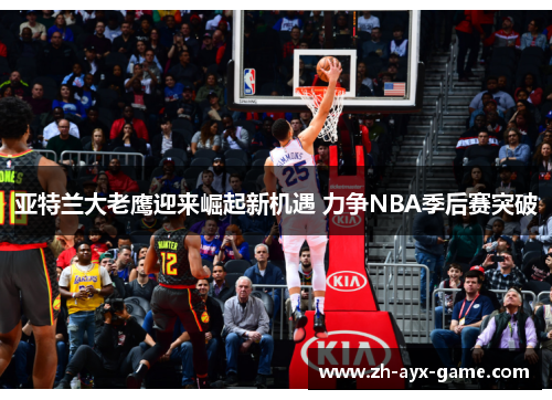 亚特兰大老鹰迎来崛起新机遇 力争NBA季后赛突破