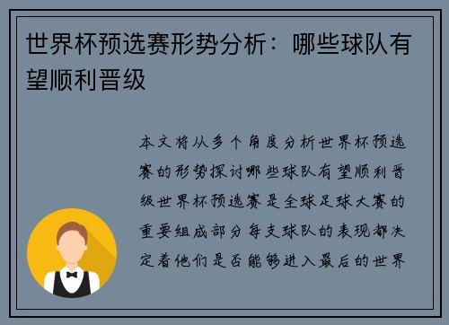 世界杯预选赛形势分析：哪些球队有望顺利晋级