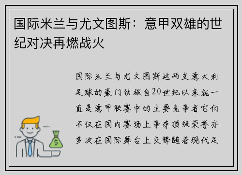 国际米兰与尤文图斯：意甲双雄的世纪对决再燃战火