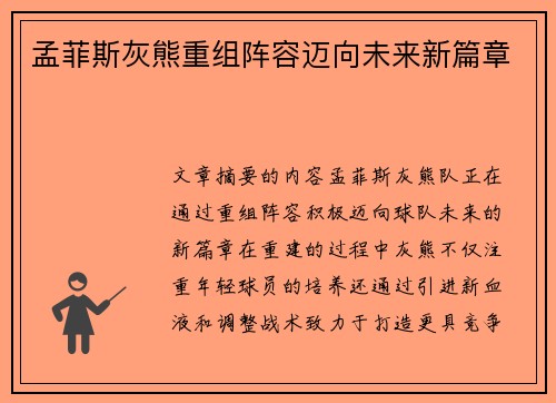 孟菲斯灰熊重组阵容迈向未来新篇章