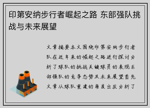 印第安纳步行者崛起之路 东部强队挑战与未来展望