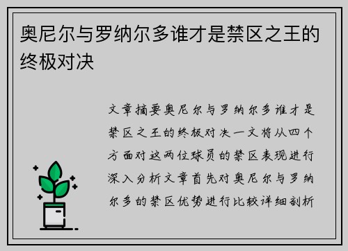 奥尼尔与罗纳尔多谁才是禁区之王的终极对决 奥尼尔与罗纳尔多谁才是禁区之王的终极对决