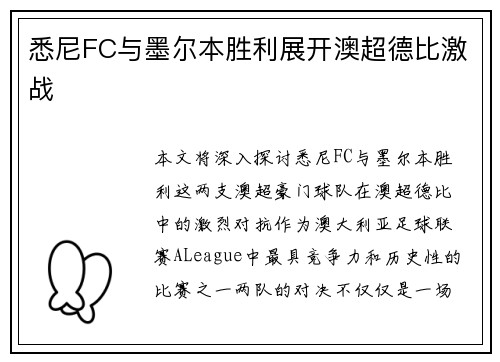 悉尼FC与墨尔本胜利展开澳超德比激战 悉尼FC与墨尔本胜利展开澳超德比激战
