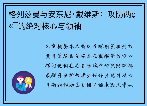 格列兹曼与安东尼·戴维斯：攻防两端的绝对核心与领袖