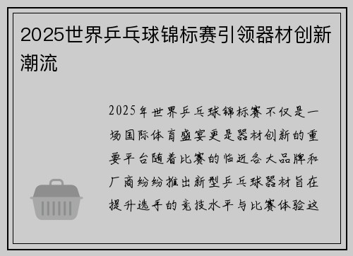 2025世界乒乓球锦标赛引领器材创新潮流 2025世界乒乓球锦标赛引领器材创新潮流