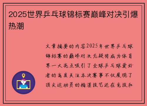 2025世界乒乓球锦标赛巅峰对决引爆热潮 2025世界乒乓球锦标赛巅峰对决引爆热潮