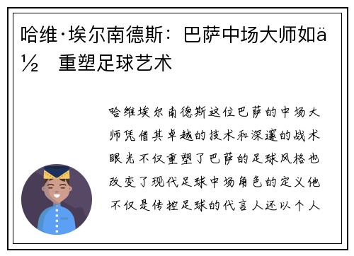 哈维·埃尔南德斯：巴萨中场大师如何重塑足球艺术