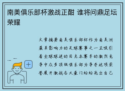 南美俱乐部杯激战正酣 谁将问鼎足坛荣耀 南美俱乐部杯激战正酣 谁将问鼎足坛荣耀