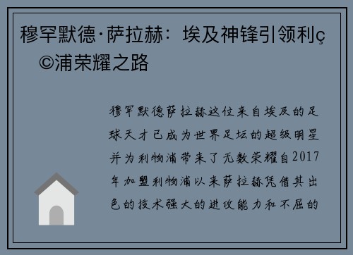 穆罕默德·萨拉赫：埃及神锋引领利物浦荣耀之路