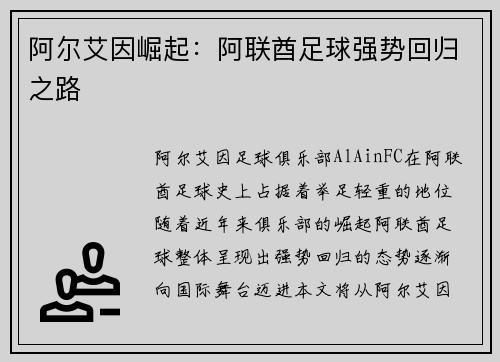 阿尔艾因崛起：阿联酋足球强势回归之路