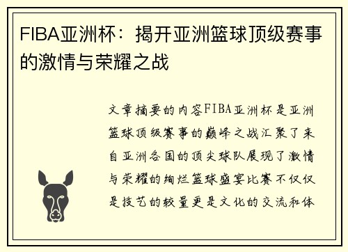FIBA亚洲杯：揭开亚洲篮球顶级赛事的激情与荣耀之战