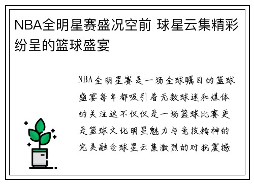 NBA全明星赛盛况空前 球星云集精彩纷呈的篮球盛宴 NBA全明星赛盛况空前 球星云集精彩纷呈的篮球盛宴