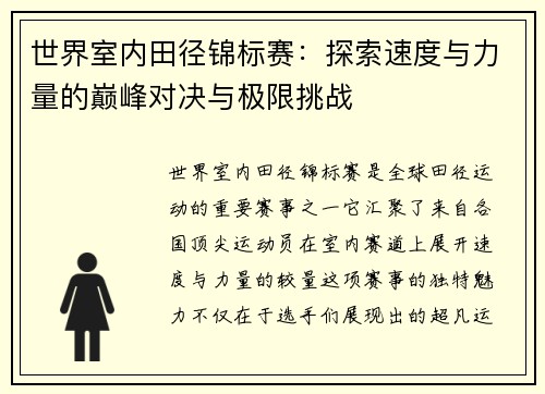世界室内田径锦标赛：探索速度与力量的巅峰对决与极限挑战