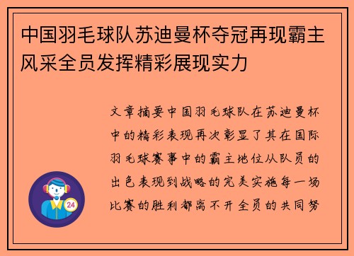 中国羽毛球队苏迪曼杯夺冠再现霸主风采全员发挥精彩展现实力 中国羽毛球队苏迪曼杯夺冠再现霸主风采全员发挥精彩展现实力