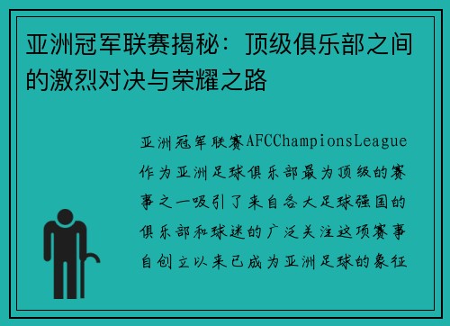 亚洲冠军联赛揭秘:顶级俱乐部之间的激烈对决与荣耀之路 亚洲冠军联赛揭秘:顶级俱乐部之间的激烈对决与荣耀之路