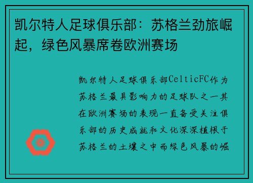 凯尔特人足球俱乐部：苏格兰劲旅崛起，绿色风暴席卷欧洲赛场