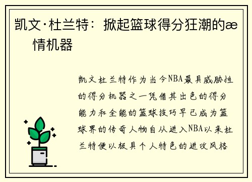 凯文·杜兰特：掀起篮球得分狂潮的无情机器