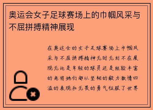 奥运会女子足球赛场上的巾帼风采与不屈拼搏精神展现
