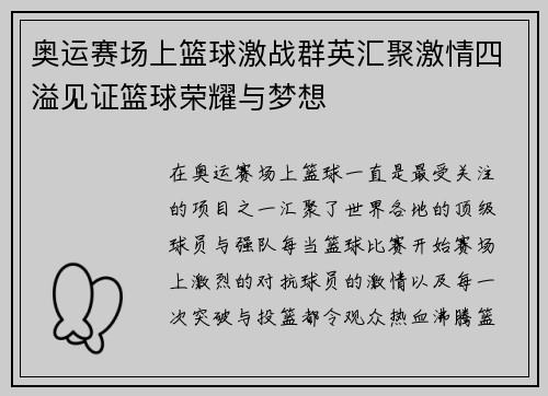 奥运赛场上篮球激战群英汇聚激情四溢见证篮球荣耀与梦想