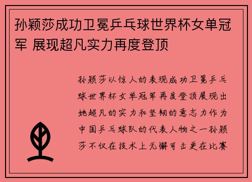 孙颖莎成功卫冕乒乓球世界杯女单冠军 展现超凡实力再度登顶