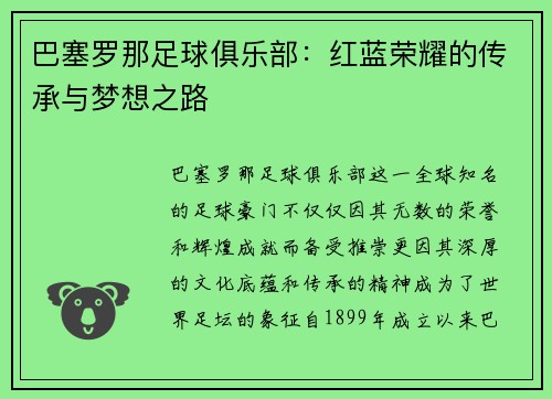 巴塞罗那足球俱乐部：红蓝荣耀的传承与梦想之路