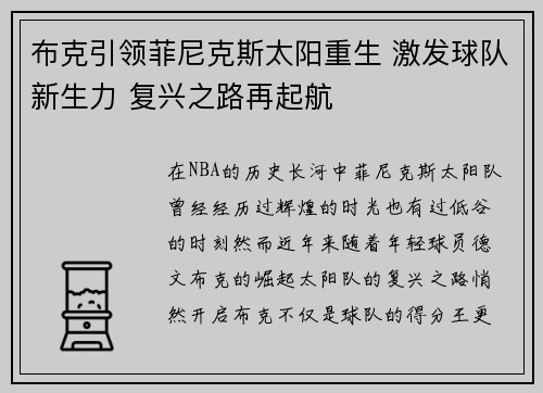 布克引领菲尼克斯太阳重生 激发球队新生力 复兴之路再起航