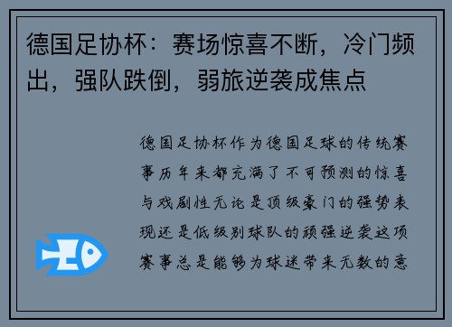 德国足协杯：赛场惊喜不断，冷门频出，强队跌倒，弱旅逆袭成焦点