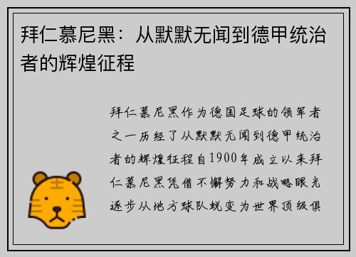 拜仁慕尼黑：从默默无闻到德甲统治者的辉煌征程
