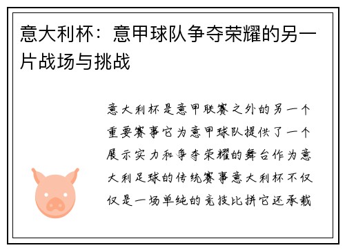 意大利杯：意甲球队争夺荣耀的另一片战场与挑战