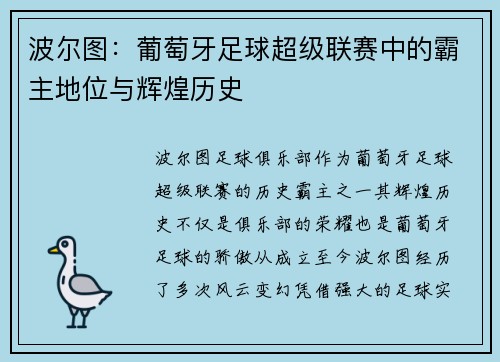 波尔图：葡萄牙足球超级联赛中的霸主地位与辉煌历史