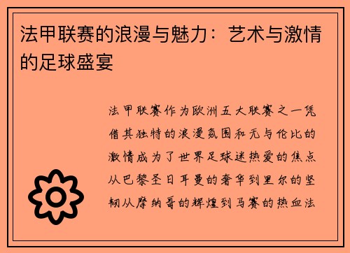 法甲联赛的浪漫与魅力:艺术与激情的足球盛宴 法甲联赛的浪漫与魅力:艺术与激情的足球盛宴