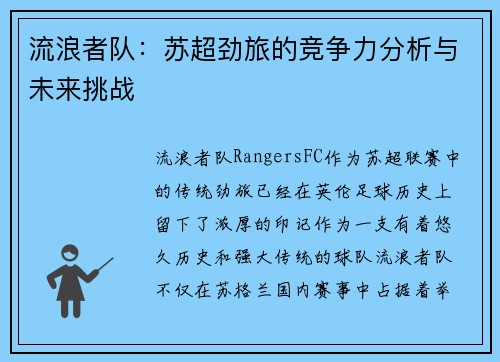 流浪者队：苏超劲旅的竞争力分析与未来挑战