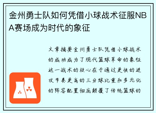 金州勇士队如何凭借小球战术征服NBA赛场成为时代的象征 金州勇士队如何凭借小球战术征服NBA赛场成为时代的象征
