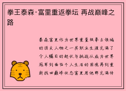 拳王泰森·富里重返拳坛 再战巅峰之路