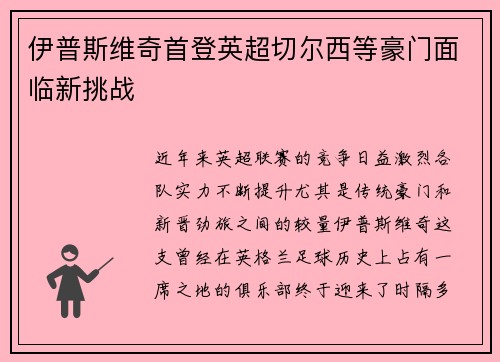 伊普斯维奇首登英超切尔西等豪门面临新挑战