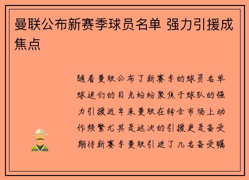 曼联公布新赛季球员名单 强力引援成焦点