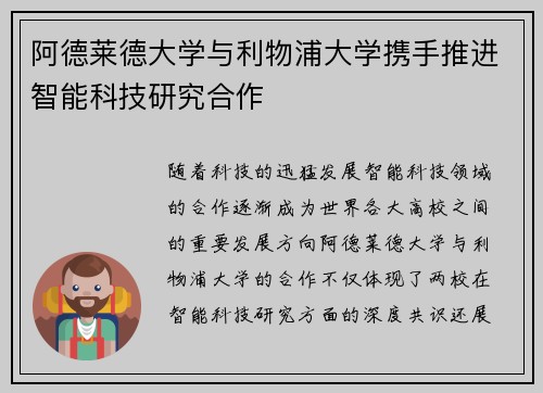 阿德莱德大学与利物浦大学携手推进智能科技研究合作