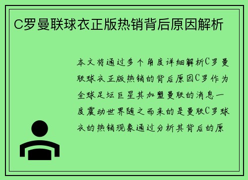 C罗曼联球衣正版热销背后原因解析