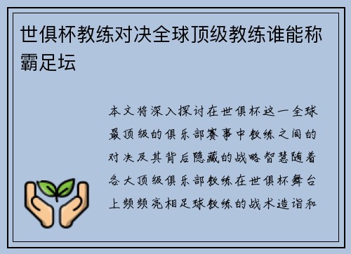 世俱杯教练对决全球顶级教练谁能称霸足坛
