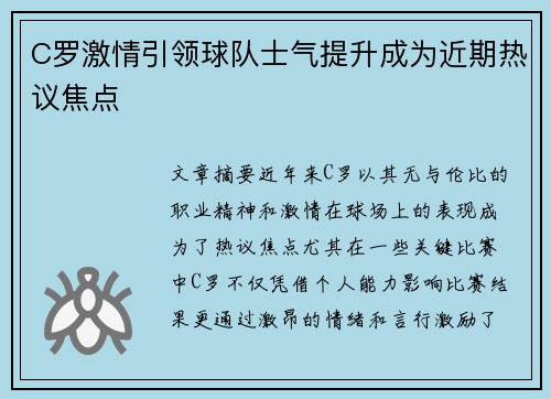 C罗激情引领球队士气提升成为近期热议焦点