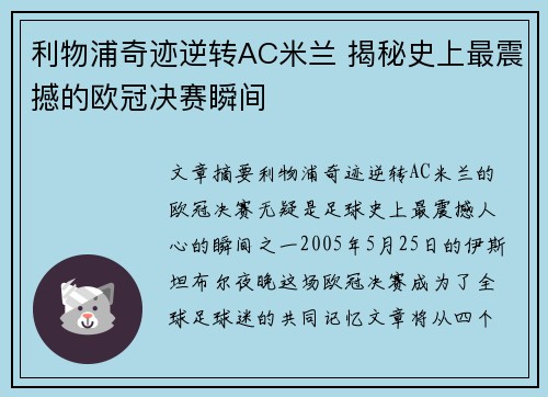 利物浦奇迹逆转AC米兰 揭秘史上最震撼的欧冠决赛瞬间