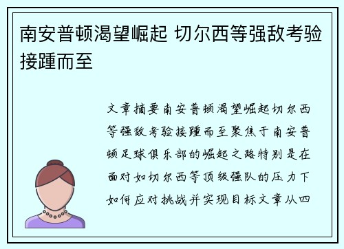 南安普顿渴望崛起 切尔西等强敌考验接踵而至 南安普顿渴望崛起 切尔西等强敌考验接踵而至