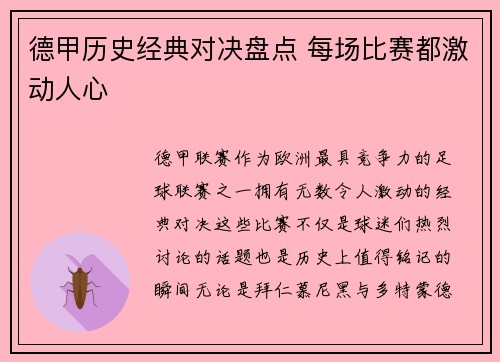 德甲历史经典对决盘点 每场比赛都激动人心