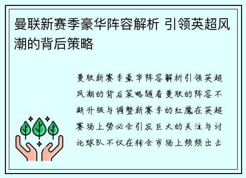 曼联新赛季豪华阵容解析 引领英超风潮的背后策略